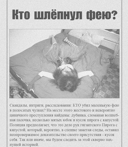 Кто шлепнул фею?