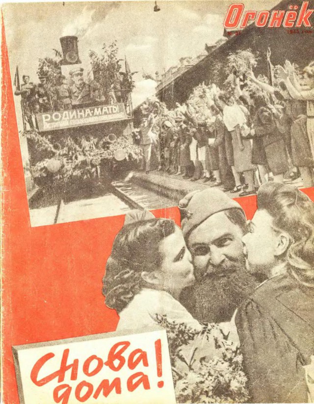Журналы "Огонек", год 1945