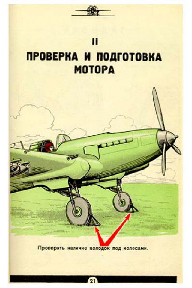 Инструкции по технике пилотирования