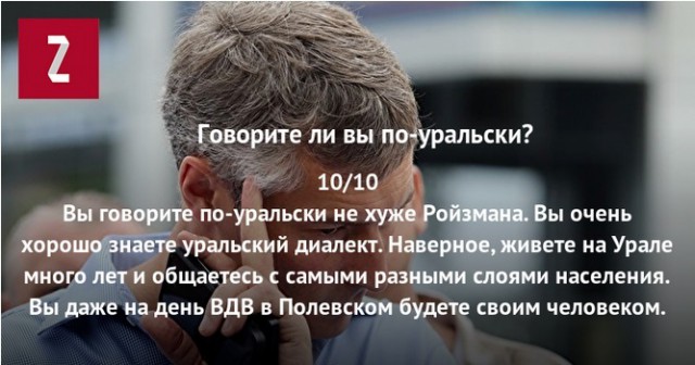 Говорите ли вы по-уральски? Тест.