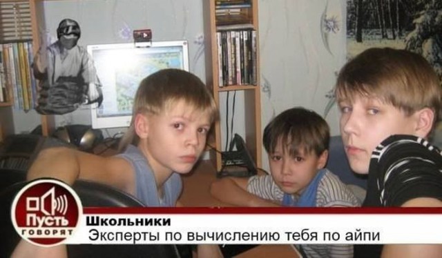 Тебе не поздоровится, когда диванный воин вычислит твой IP