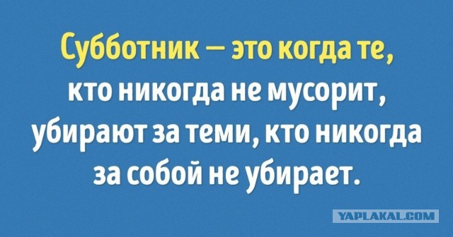 Нет социализма - нет и субботника?