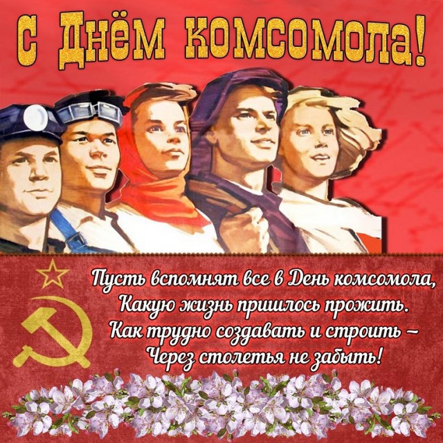Сегодня годовщина образования ВЛКСМ - некоторые факты.
