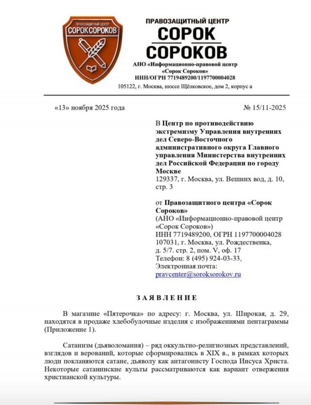 Активисты обнаружили «сатанинскую символику»* на пирожках в столичном магазине на улице Широкой. (Москва)