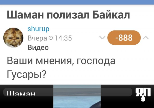 Шаман полизал Байкал