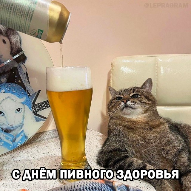Сегодня отмечается День лёгкого пива и Международный день здоровья