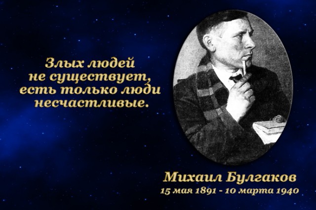 Золотые мысли. 15 мая. Михаил Афанасьевич Булгаков