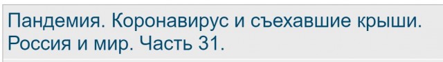 Пандемия. Коронавирус и съехавшие крыши. Россия и мир. Часть 31.