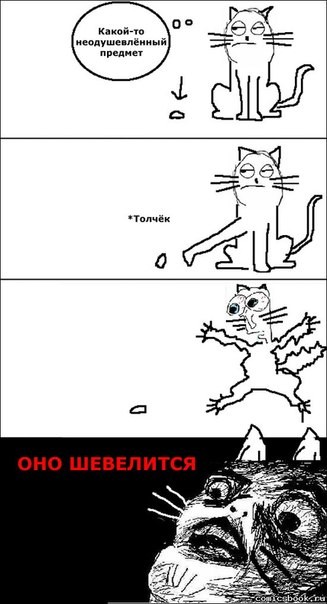 Шевелится.