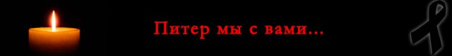 Взрыв в метро в Санкт-Петербурге