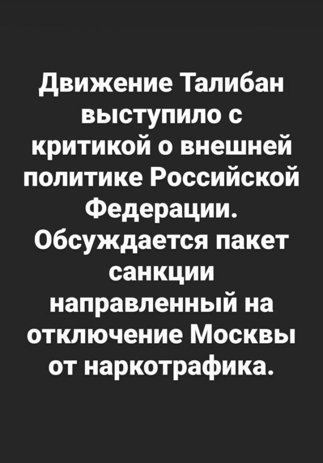 МИД Талибана*, наконец, отреагировал на конфликт на Украине