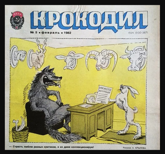 Карикатуры из советского сатирического журнала «Крокодил», актуальные и по сей день