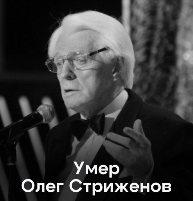 Народный артист СССР Олег Стриженов скончался на 96-м году жизни
