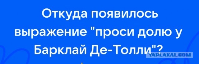 Барклай Де Толли. От полковника до генерал-губернатора⁠⁠.