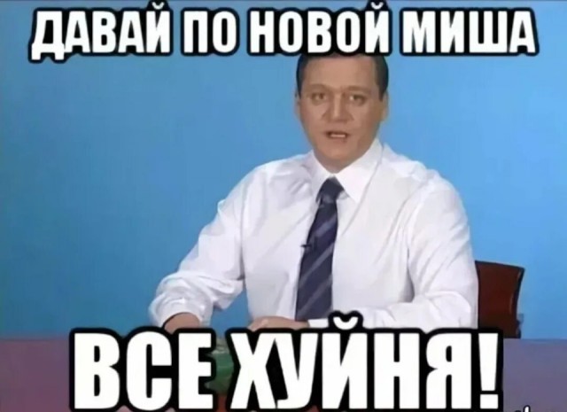 Надеюсь урок усвоен