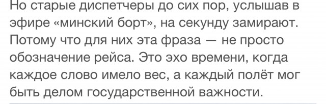 Легенда о «Минском борте»: рейс государственной важности.