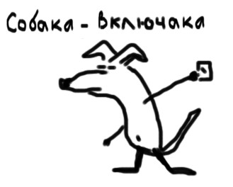 Собаки - одуреваки.