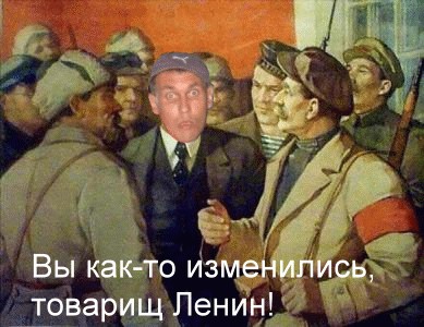 Товарищ Ленин, вы как-то изменились?