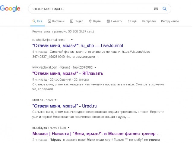 "Отвези меня, мразь!"