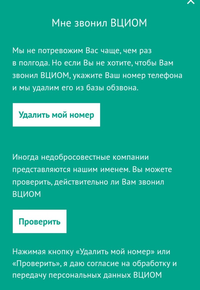 Позвонил мне тут ВЦИОМ. Не поминайте лихом!