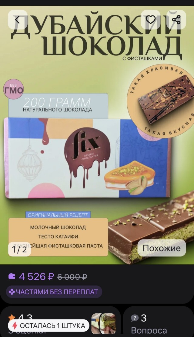 Кому шоколадку?