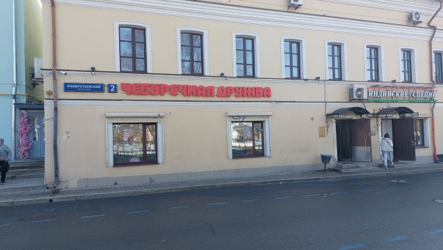 Молния! Поел чебуреков в панкратьевском переулке