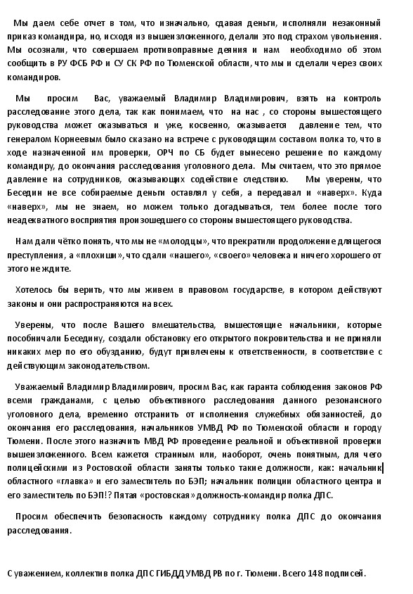 Инспектора ГИБДД Тюмени написали письмо президенту