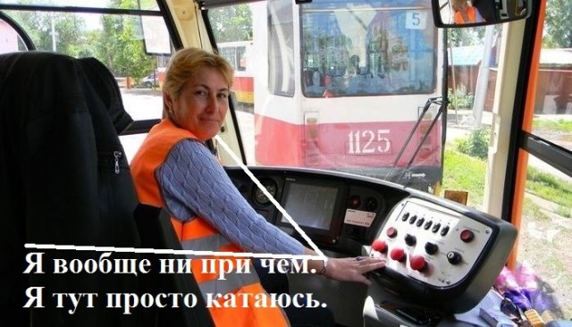 Тот случай, когда трамвай виноват.