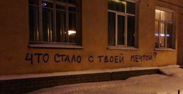 Когда корявые надписи на стенах смотрят в душу