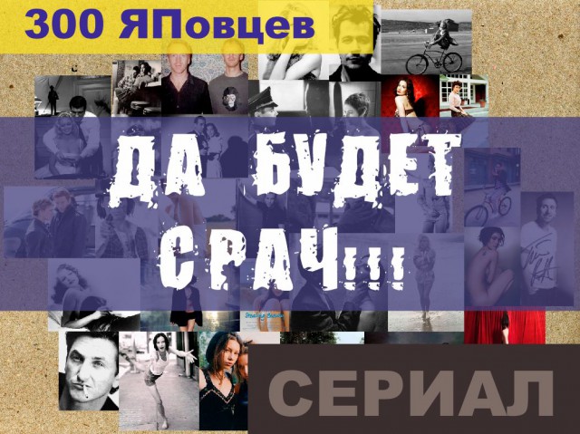 Ролик фильма Коловрат «300 спартанцев по-русски»