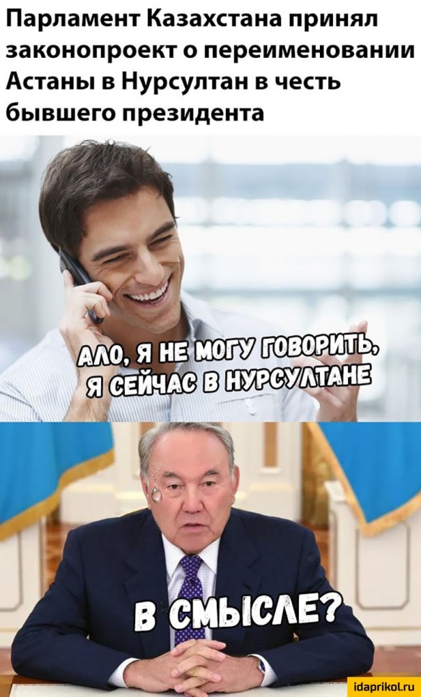 Я ещё вчера уехал в #Астану, а приехал в #Нурсултан