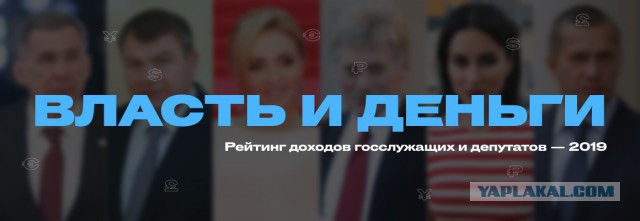 Составлен рейтинг самых богатых чиновников и депутатов России