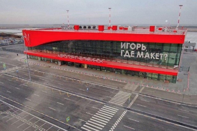 Аэропорт Челябинска