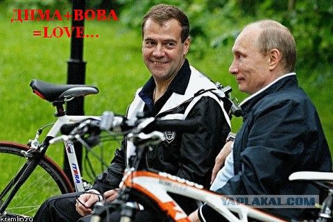 Ехали Медведев на велосипеде...