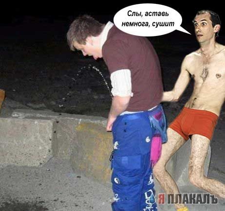 Фотожаба: красные трусы