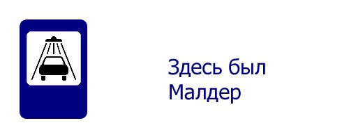 Истинный смысл дорожных знаков