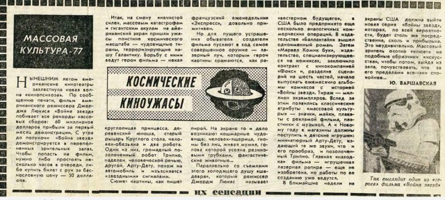 "Звёздные войны" в СССР. Обзор советской прессы