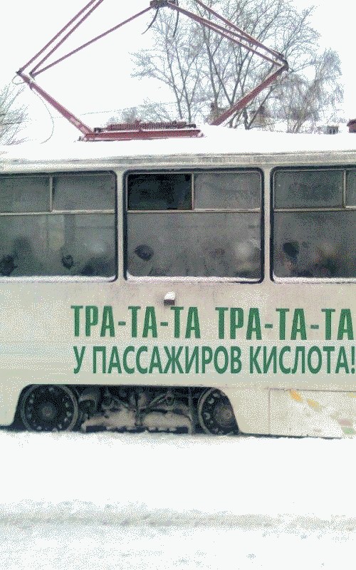 Нарко-трамвай