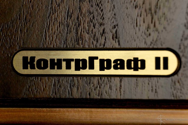 Акустическая система "КонтрГраф 2"