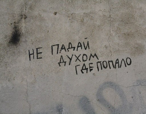 Не падайте духом