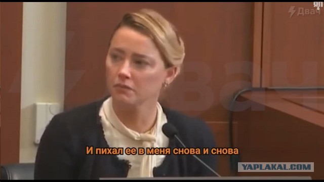 Эмберт  Хёрд даёт показания и обвиняет Джони Деппа в надругательстве над ней