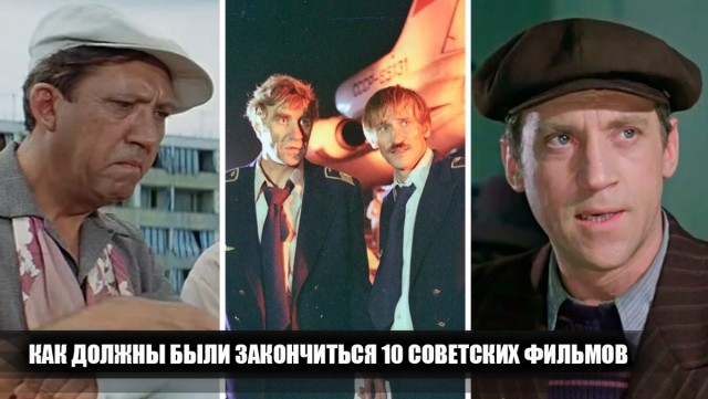 Как изначально должны были закончиться 10 культовых советских фильмов