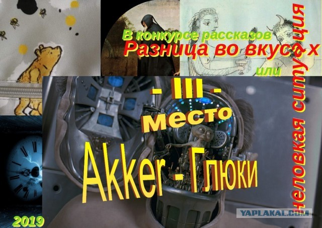 Итоги конкурса "Разница во вкусах или неловкая ситуация"