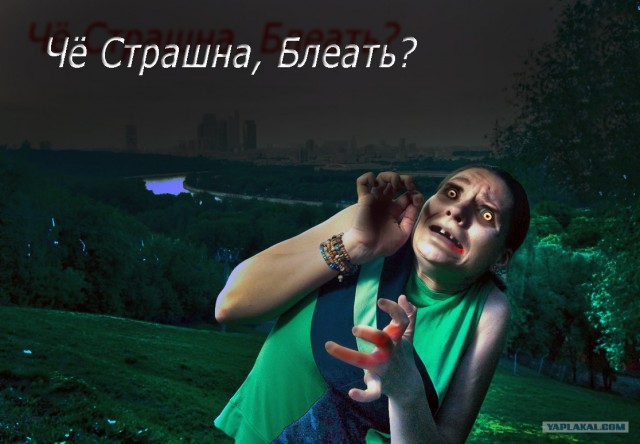 Фотожаба: Страх!