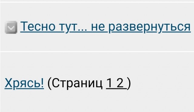 Тесно тут... не развернуться