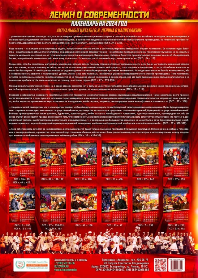 Календари с вождями пролетариата на 2024 год