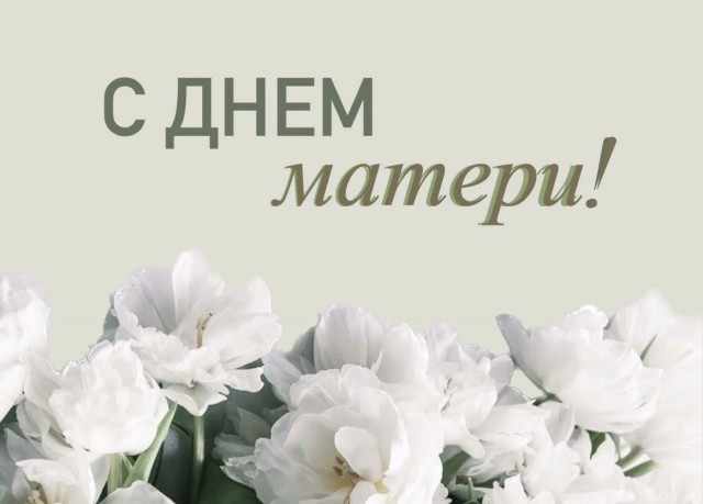 С праздником дорогие мамы!!!