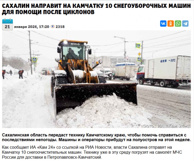 Ну всё, Москва спасена. Камчатку загрузили уборочной техникой.