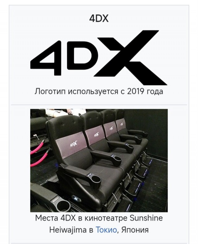 4DX кинотеатр в Японии