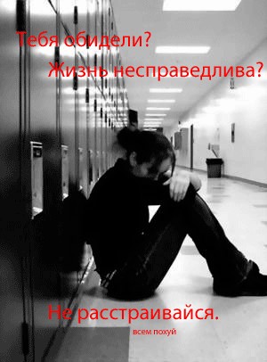 Банально, конешно, но мне обидно